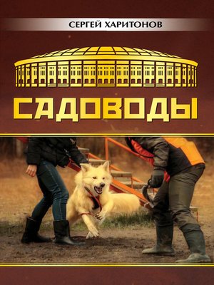 cover image of Садоводы